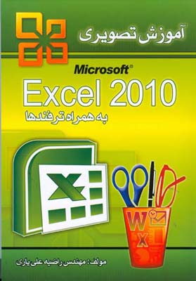 آموزش تصویریExcel 2010